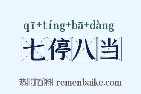 七停八当是什么意思的图片